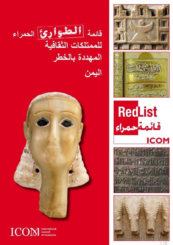 قائمة الطوارئ الحمراء للممتلكات الثقافية المهدده بالخطر Red List